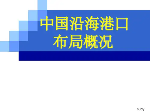中国沿海港口布局概况