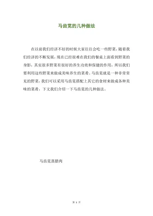 马齿苋的几种做法