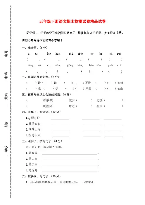 2018年苏教版小学五年级下语文期末复习试卷