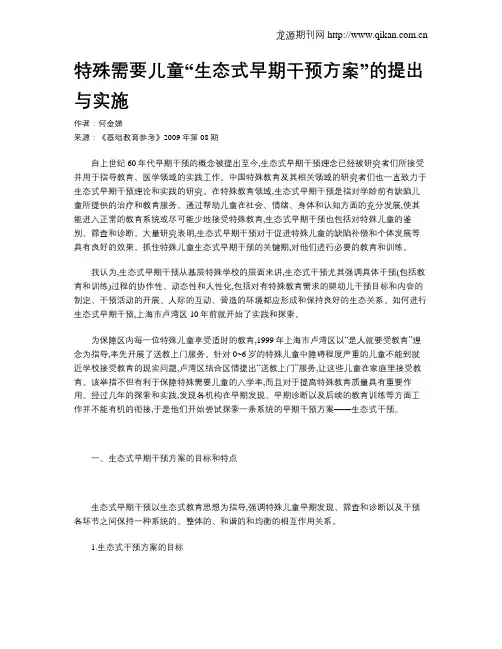 特殊需要儿童“生态式早期干预方案”的提出与实施