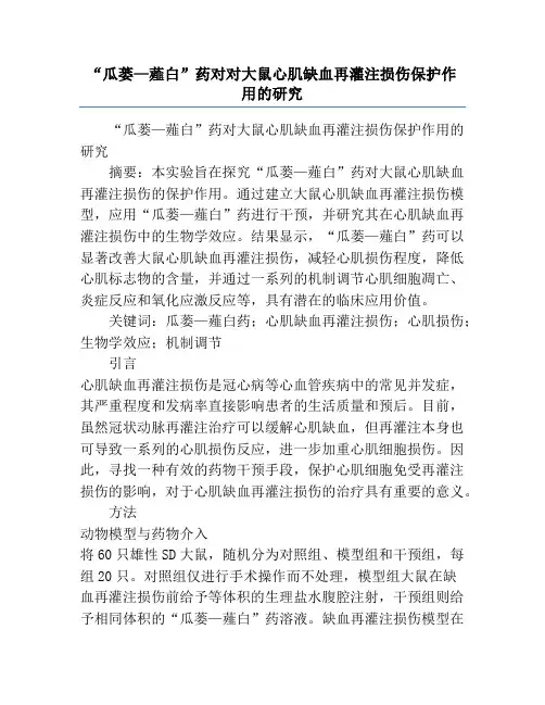 “瓜蒌—薤白”药对对大鼠心肌缺血再灌注损伤保护作用的研究