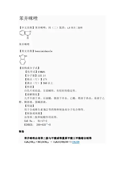 苯并咪唑