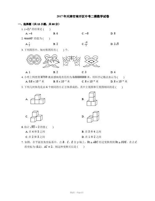 2017年天津市南开区中考二模数学试卷