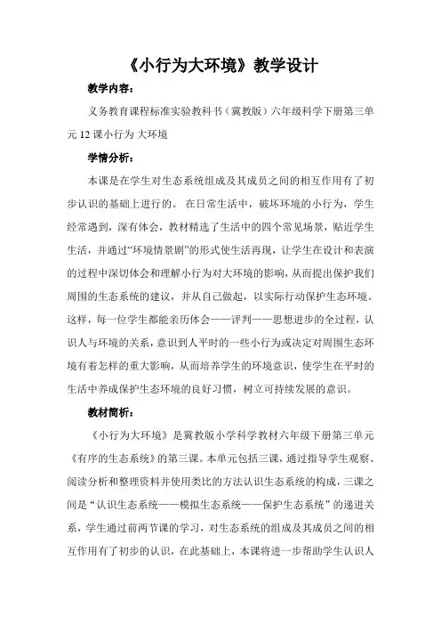 冀人版六年级科学下册《有序的生态系统  12 小行为 大环境》教案_4