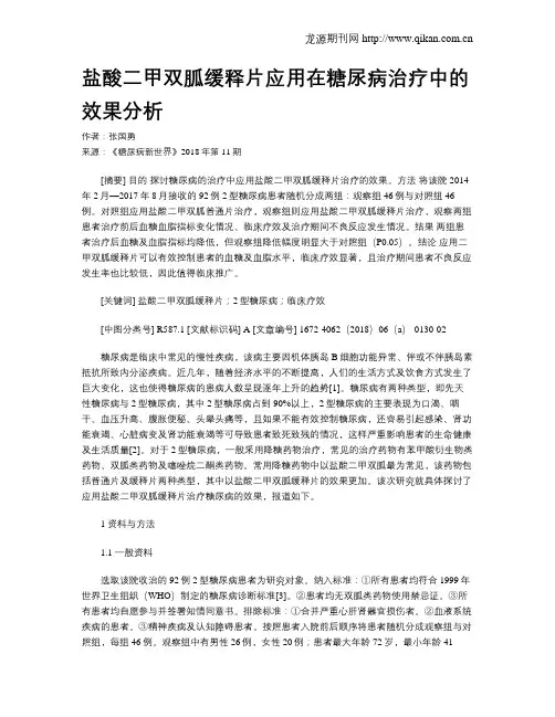盐酸二甲双胍缓释片应用在糖尿病治疗中的效果分析