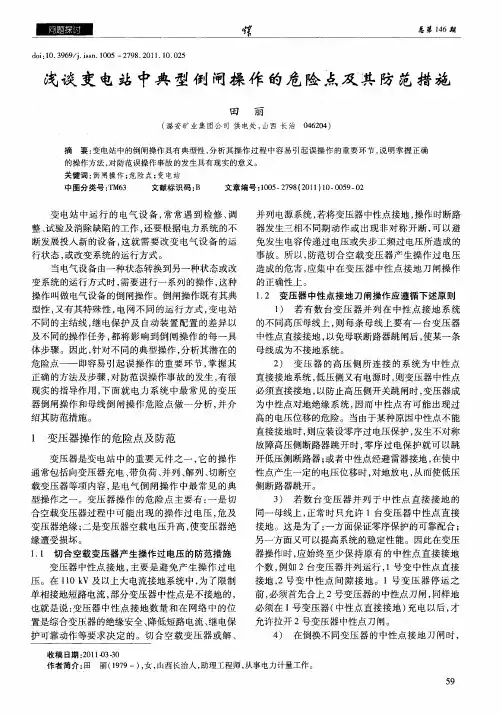 浅谈变电站中典型倒闸操作的危险点及其防范措施