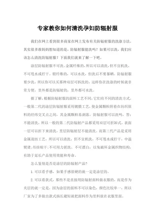 专家教你如何清洗孕妇防辐射服