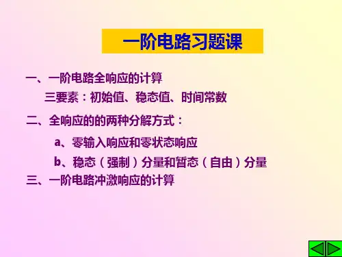 一阶电路习题课