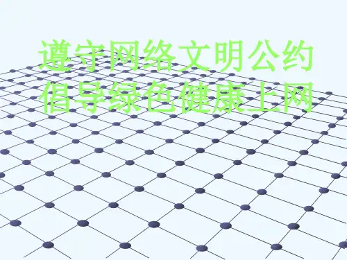安全文明上网教育