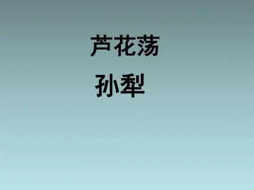 八年级语文《芦花荡》课件