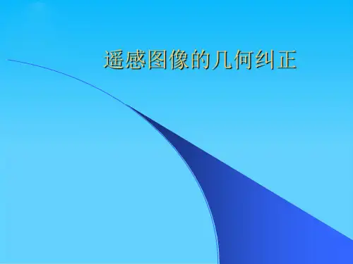 遥感图像的几何纠正