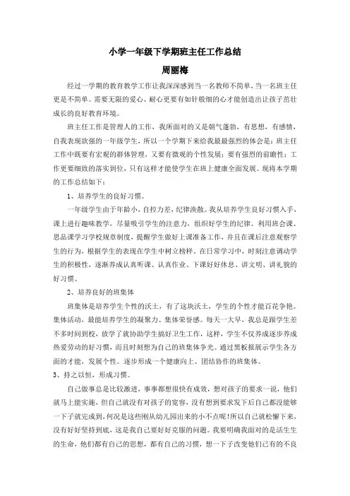 2017小学一年级下学期班主任工作总结