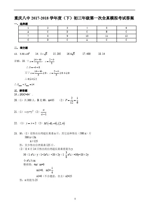 重庆八中初 2018 届初三(下)一模考试数学答案