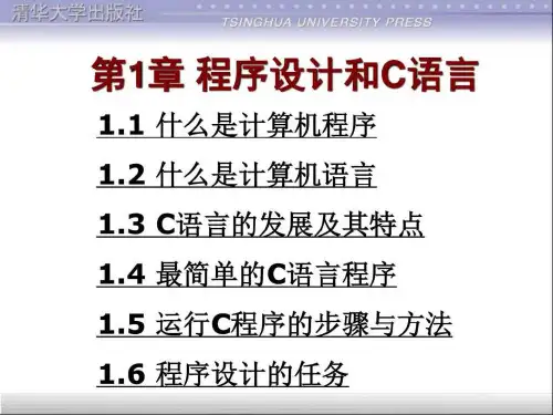 【学习课件】第1章程序设计和C语言PPT课件