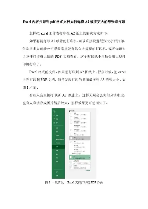 Excel内容打印到pdf格式文档如何选择A2或者更大的纸张来打印