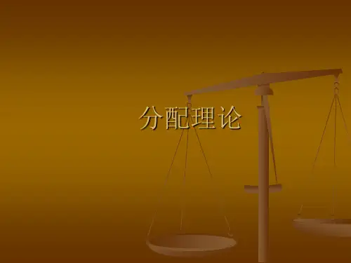 分配理论