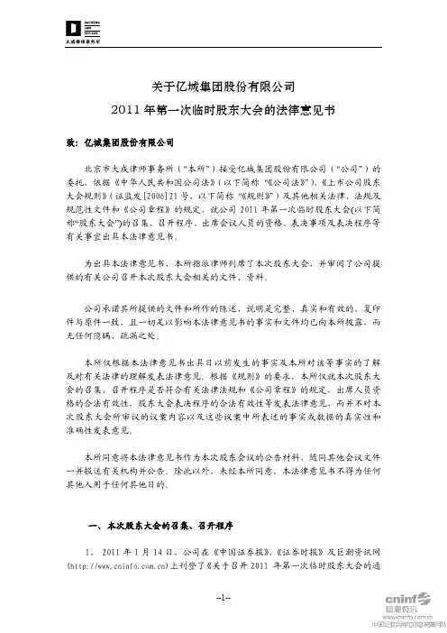 亿城股份：2011年第一次临时股东大会的法律意见书 2011-02-01
