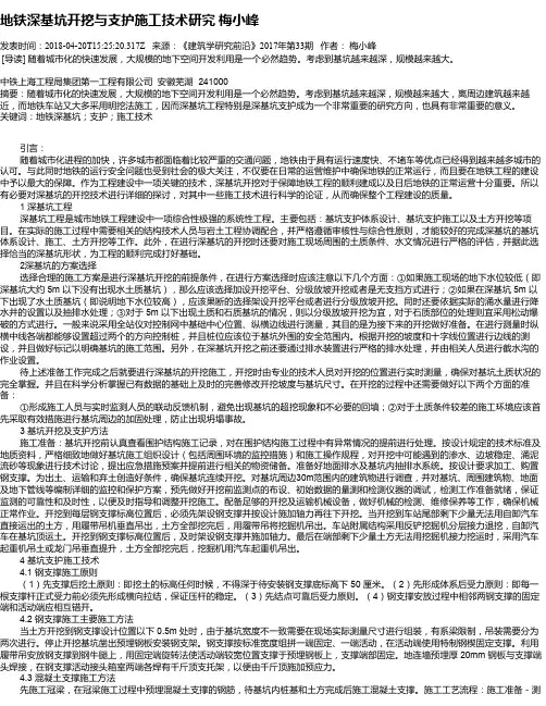 地铁深基坑开挖与支护施工技术研究  梅小峰