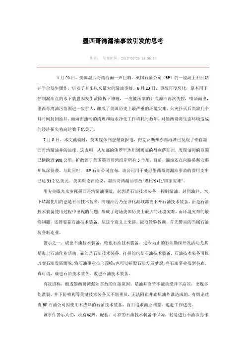 墨西哥湾漏油事故引发的思考