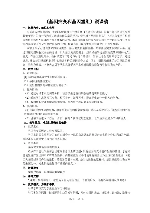 高中生物 《基因突变和基因重组》说课稿