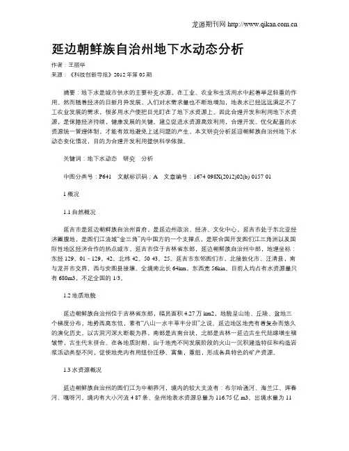延边朝鲜族自治州地下水动态分析