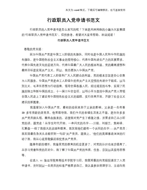 2018年行政职员入党申请书范文