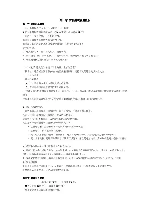 中国建筑史 第一章 古代建筑发展概况.ppt.Convertor