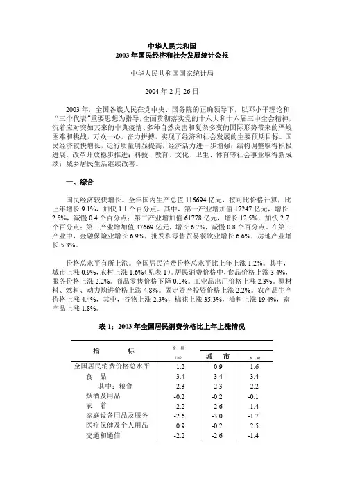 2003年国民经济和社会发展统计公报