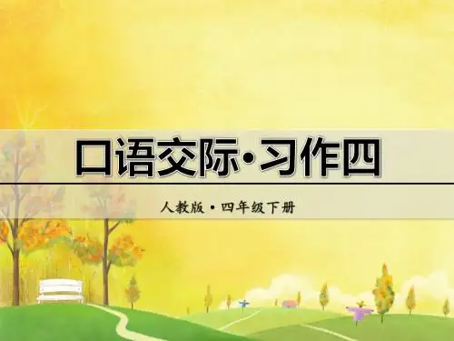 小学语文四年级下册口语交际.习作四PPT课件(人教版)
