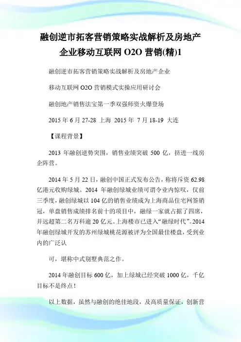 融创逆市拓客营销策略实战解析及房地产公司移动互联网O2O营销(精)1.doc