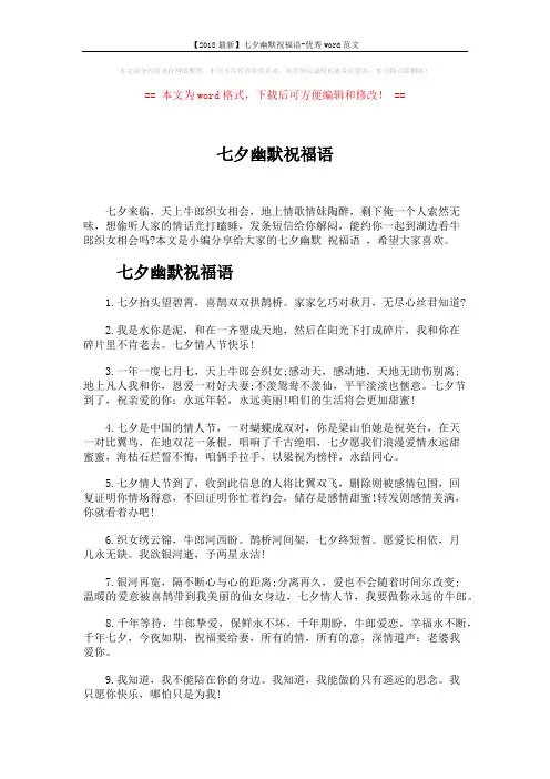 【2018最新】七夕幽默祝福语-优秀word范文 (5页)