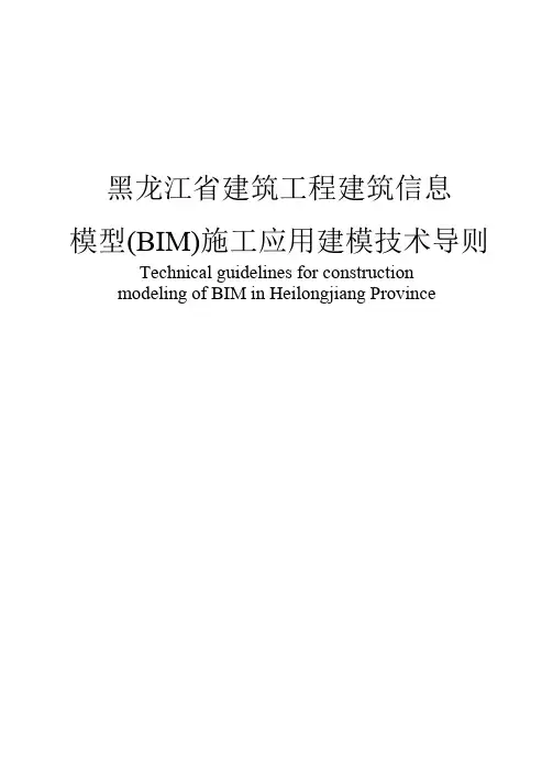 黑龙江省建筑工程建筑信息模型(BIM)施工应用建模技术导则