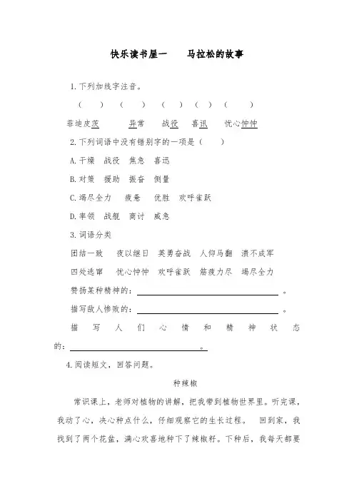 推荐精品语文教科版小学六年级下册快乐读书屋一马拉松的故事精品习题及答案