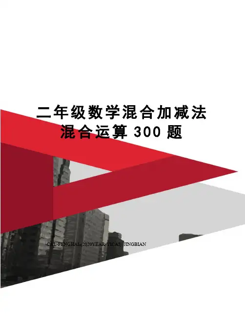 二年级数学混合加减法混合运算300题
