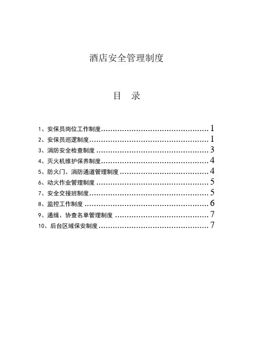 宾馆酒店安全管理制度