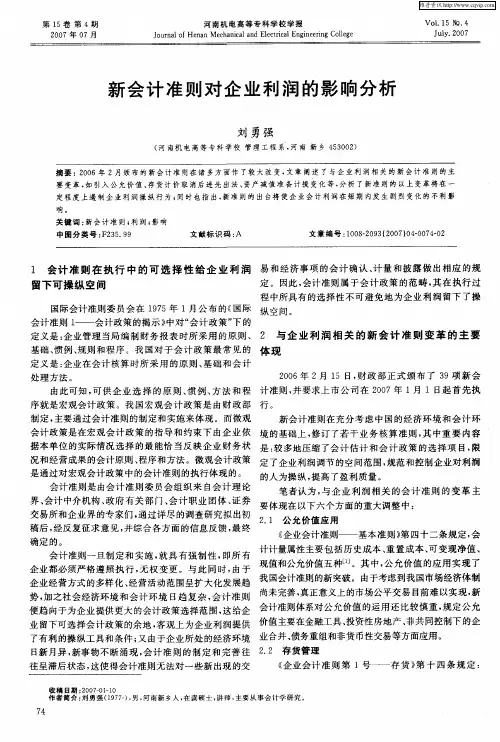 新会计准则对企业利润的影响分析