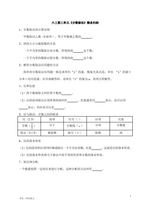 六上第三单元,分数除法概念归纳(填空)