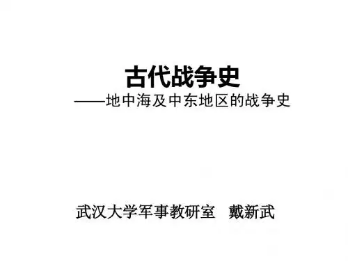 武汉大学战争史-古代战争史