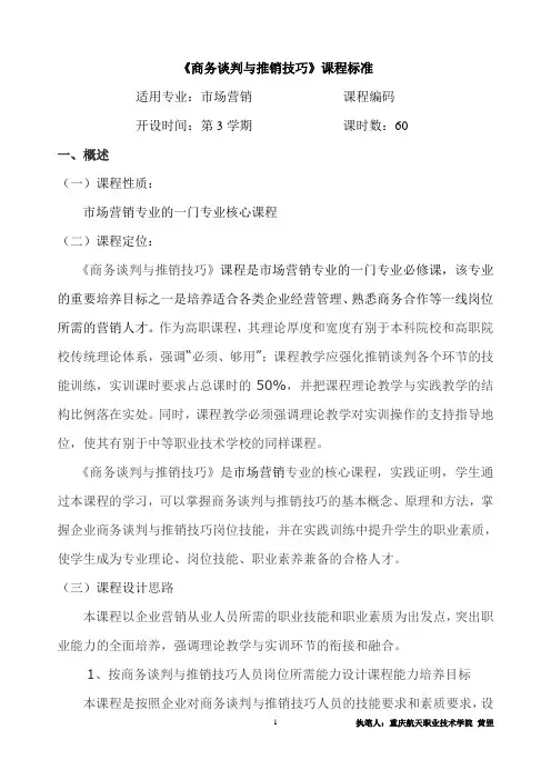 《商务谈判与推销技巧》课程标准
