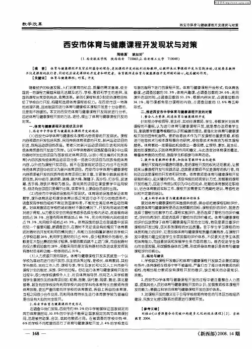 西安市体育与健康课程开发现状与对策