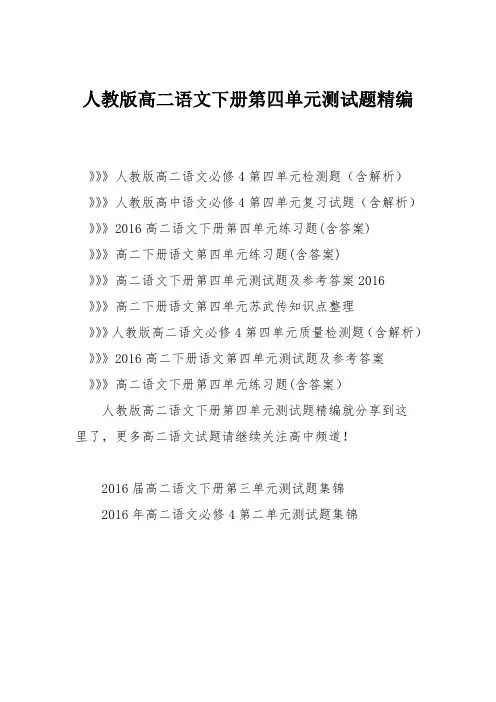 人教版高二语文下册第四单元测试题精编