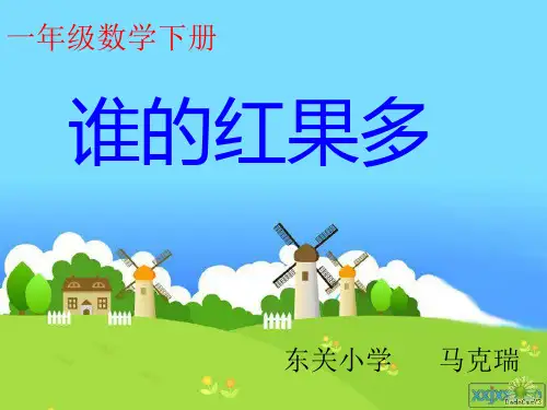 新北师大版小学一年级数学下册《谁的红果多》PPT课件