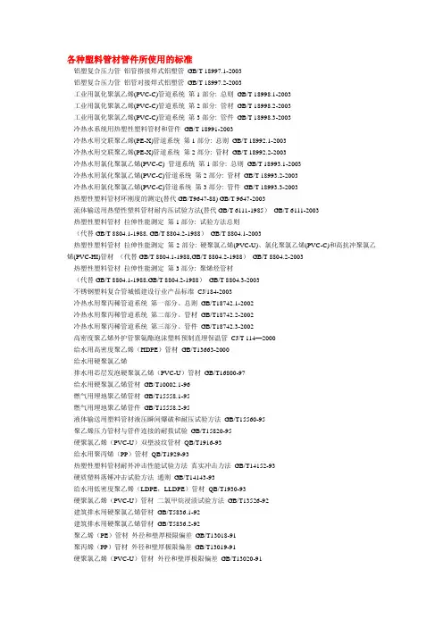 各种塑料管材管件所使用的标准1