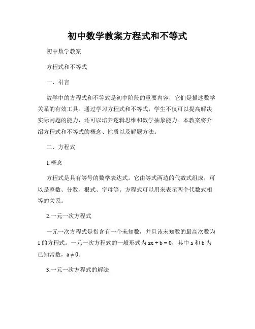 初中数学教案方程式和不等式