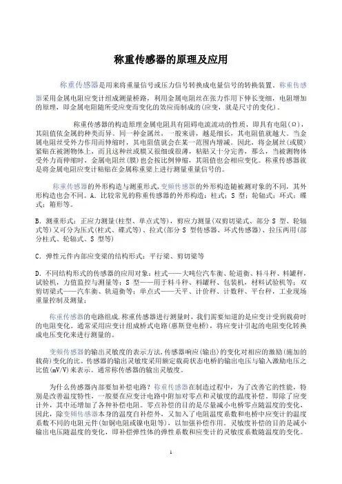 称重传感器的原理及应用 2