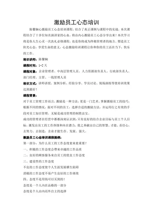 激励员工心态培训
