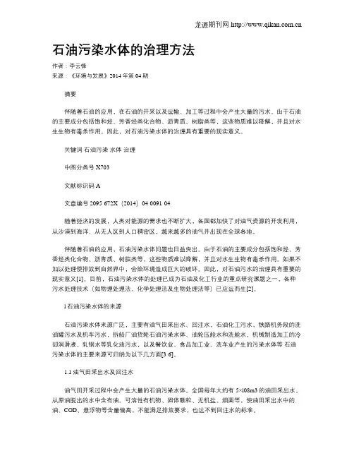 石油污染水体的治理方法