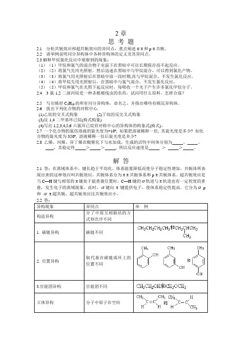 有机化学课后习题答案第二章