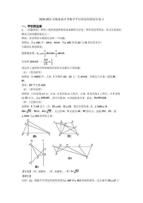 2020-2021无锡备战中考数学平行四边形的综合复习
