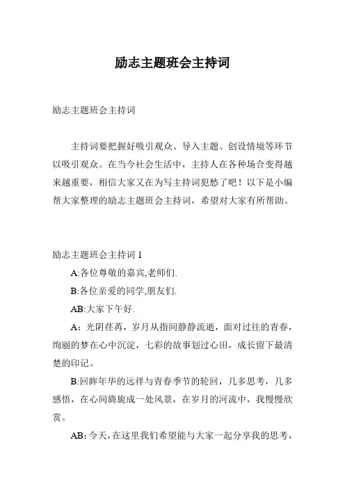 励志主题班会主持词
